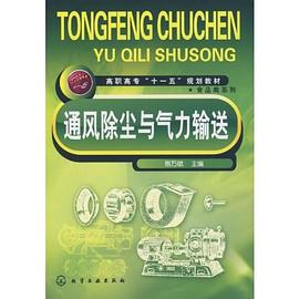 通风除尘与气力输送 pdf epub mobi 电子书 下载