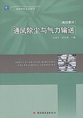 通风除尘与气力输送 pdf epub mobi 下载