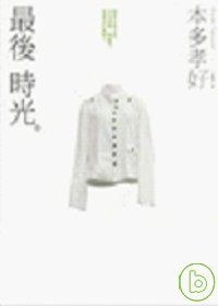 最後時光 pdf epub mobi 电子书 下载
