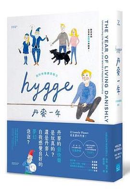 丹麥一年: 我的快樂調查報告 pdf epub mobi 电子书 下载