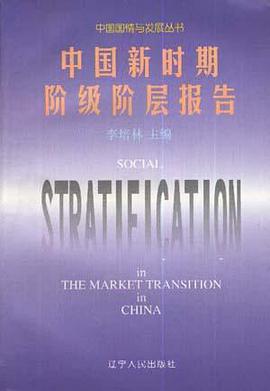 中国新时期阶级阶层报告 pdf epub mobi 电子书 下载
