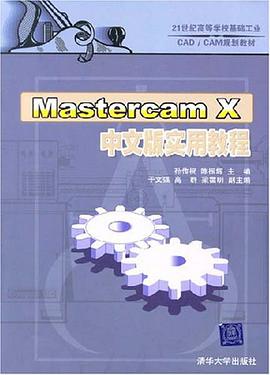 Mastercam X中文版实用教程 pdf epub mobi 电子书 下载