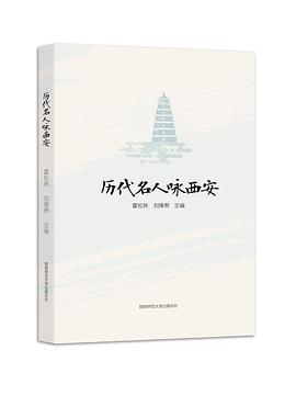 历代名人咏西安 pdf epub mobi 电子书 下载