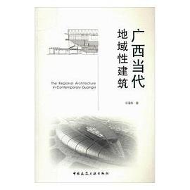 广西当代地域性建筑