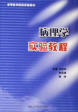 病理学实验教程 pdf epub mobi 电子书 下载