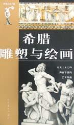 希腊雕塑与绘画