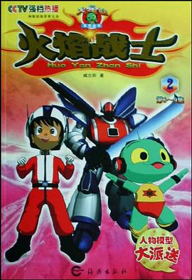 火焰战士2 pdf epub mobi 电子书 下载