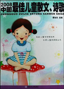2008中国最佳儿童散文、诗歌 pdf epub mobi 电子书 下载