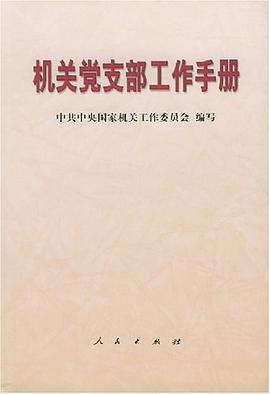 机关党支部工作手册 pdf epub mobi 电子书 下载
