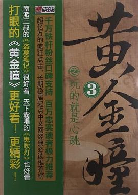 黄金瞳3·玩的就是心跳 pdf epub mobi 电子书 下载