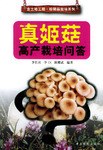 真姬菇高产栽培问答 pdf epub mobi 电子书 下载