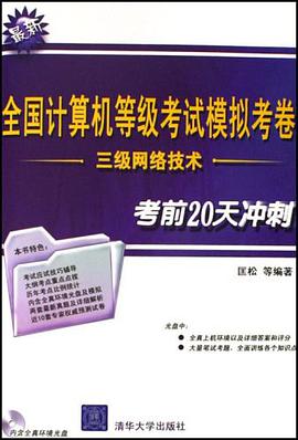 三級網絡技術-全國計算機等級考試模擬考捲 pdf epub mobi 電子書 下載
