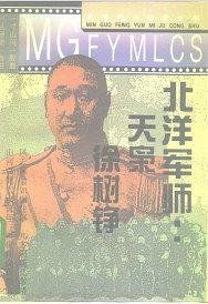 北洋军师：天枭徐树铮 pdf epub mobi 电子书 下载