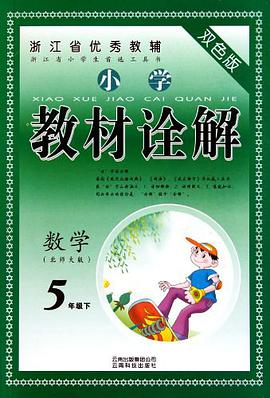 小学教材诠解（5年级上） pdf epub mobi 电子书 下载