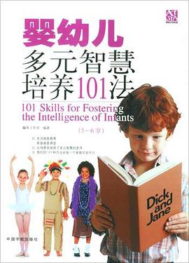 婴幼儿多元智慧培养101法 pdf epub mobi 电子书 下载