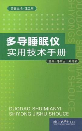 多导睡眠仪实用技术手册 pdf epub mobi 电子书 下载