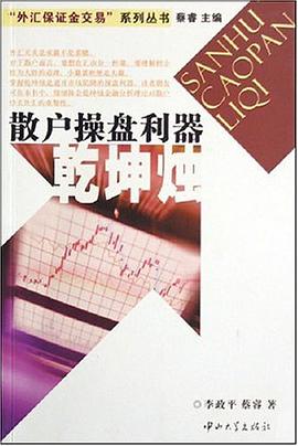 乾坤烛-散户操盘利器 pdf epub mobi 电子书 下载