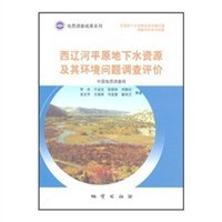 西辽河平原地下水资源及其环境问题调查评价