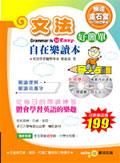 文法好簡單（自在樂讀本）