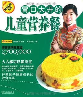 胃口大开的儿童营养餐 pdf epub mobi 电子书 下载