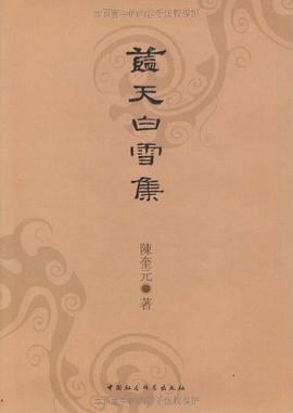 蓝天白雪集 pdf epub mobi 电子书 下载