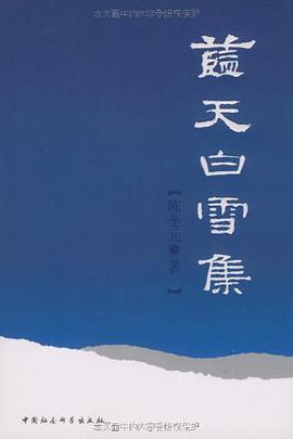 蓝天白雪集 pdf epub mobi 电子书 下载
