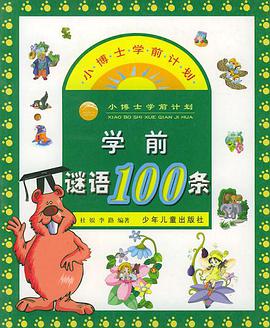 學前謎語100條――小博士學前計劃（注音版） pdf epub mobi 電子書 下載