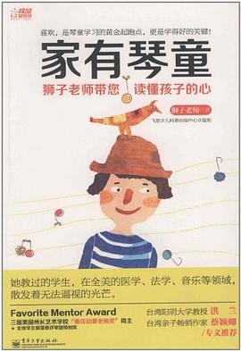 家有琴童 pdf epub mobi 电子书 下载