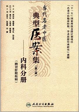 當代名老中醫典型醫案集 pdf epub mobi 電子書 下載