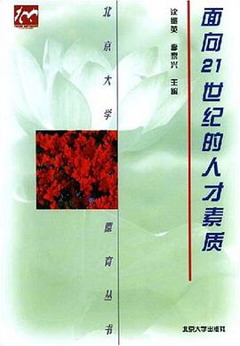 面向21世纪的人才素质 pdf epub mobi 电子书 下载