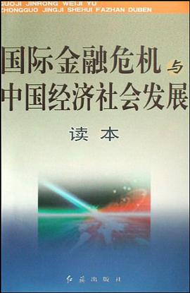 国际金融危机与中国经济社会发展读本 pdf epub mobi 电子书 下载