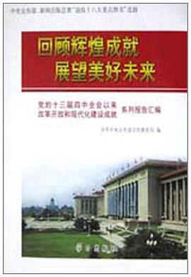 回顾辉煌成就展望美好未来 pdf epub mobi 电子书 下载