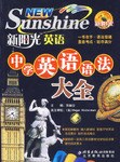 中学英语语法大全-新阳光英语 pdf epub mobi 电子书 下载