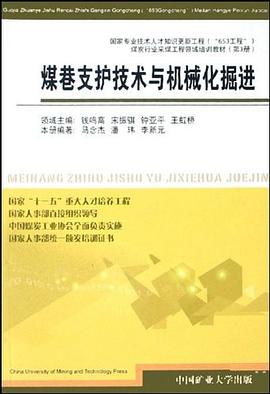 煤巷支护技术与机械化掘进 pdf epub mobi 电子书 下载