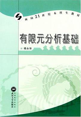 有限元分析基础 pdf epub mobi 电子书 下载