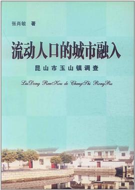 流动人口的城市融入 pdf epub mobi 电子书 下载