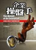 企業操盤手 pdf epub mobi 电子书 下载