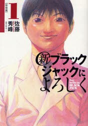 新ブラックジャックによろしく 1