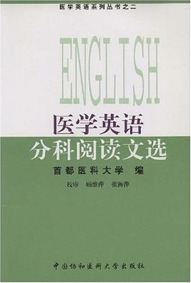 醫學英語分科閱讀文選 pdf epub mobi 電子書 下載