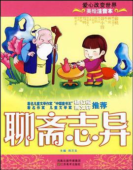 美绘注音本-聊斋志异 pdf epub mobi 电子书 下载