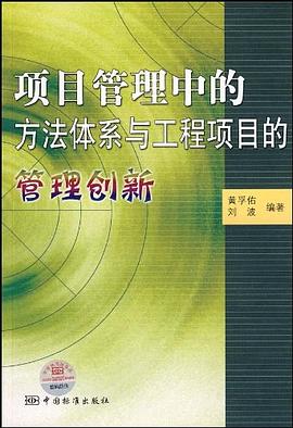 项目管理中的方法体系与工程项目的管理创新 pdf epub mobi 下载