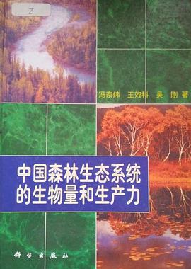 中国森林生态系统的生物量和生产力 pdf epub mobi 电子书 下载