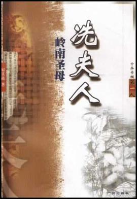 岭南圣母冼夫人 pdf epub mobi 电子书 下载