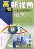 高考新視角--能力測試題解題指導語文 pdf epub mobi 電子書 下載