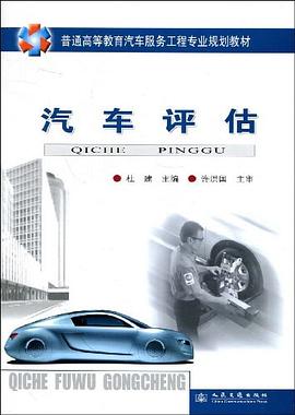 汽车评估 pdf epub mobi 电子书 下载