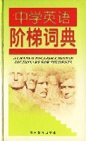 中学英语阶梯词典 pdf epub mobi 电子书 下载