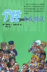 个性自我测试 pdf epub mobi 电子书 下载