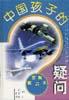 中國孩子的疑問――航空航天篇 pdf epub mobi 電子書 下載