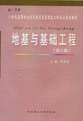 地基與基礎工程 pdf epub mobi 電子書 下載