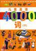 儿童英语4000词（下） pdf epub mobi 电子书 下载